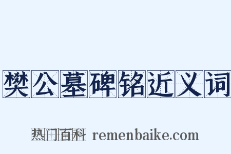 樊公墓碑铭近义词是什么意思的图片